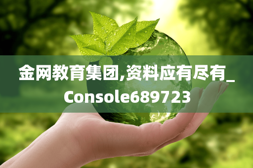 金网教育集团,资料应有尽有_Console689723